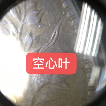 袁大头十年连口造十年八背特征 图片及价格