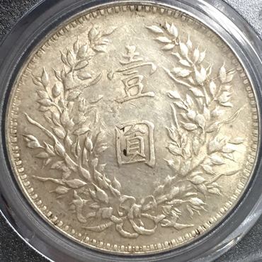 袁大头十年连口造十年八背特征 图片及价格