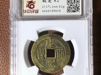 康熙通宝背巩最新行情