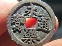 永乐通宝背十钱铜币