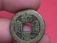 小乾隆通宝一枚多少钱