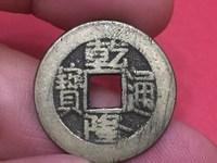 乾隆通宝宝川局母钱