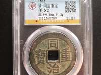 同治重宝2018年最新市场价目表