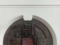 乾元重宝现在市场多少钱一枚?