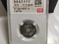 乾隆通宝哪版最值钱