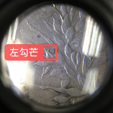 袁大头八年左勾芒实心叶图片及价格 值多少钱
