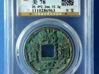 端平通宝母钱