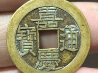 嘉庆通宝宝苏局的版别