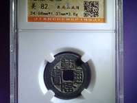 孤品乾隆通宝的价格
