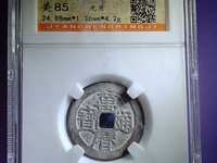 白铜万历通宝价格