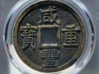 咸丰重宝当十哪个局的最值收藏
