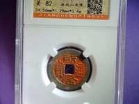 一枚乾隆通宝能卖多少人民币