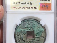 崇宁通宝折五多大尺寸