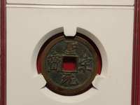 圣宋元宝篆书小字版