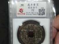 咸丰重宝当十宝昌母钱价格和图