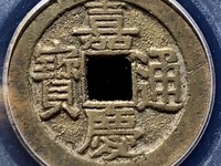 嘉庆通宝版别及价格