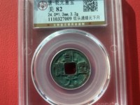 乾元重宝平头元图价
