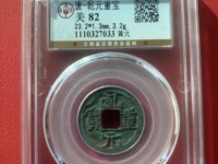 乾元重宝2019价格表