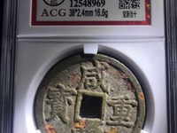 咸丰重宝宝苏当十大样价格