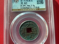 大观通宝北斗七星日月拍卖价