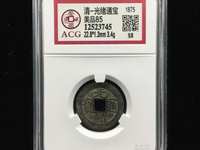 光绪通宝大样版别