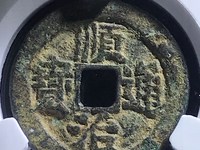 顺治通宝工一厘价格