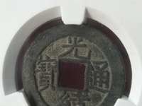 光绪通宝的价格和图片
