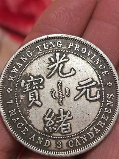 晚清大洋~光绪元宝！银元一枚！