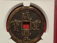咸丰重宝楷书折五十背宝武局当十图片