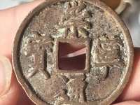 崇宁通宝长足宝