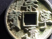 崇宁通宝折三