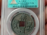 崇宁通宝小平雅昌拍卖价格