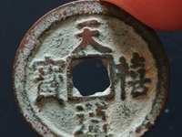小字天禧通宝