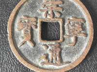 崇宁通宝遒劲啥意思