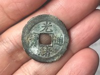 光绪通宝小平钱