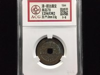 顺治通宝宝泉局价格大全