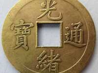 最小的光绪通宝机制币图片