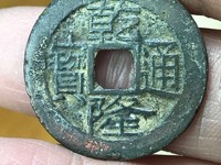 乾隆通宝宝济局试铸钱图片