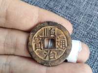 顺治通宝背右原图片