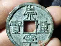 崇宁重宝粗字