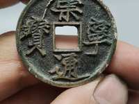 崇宁通宝历史