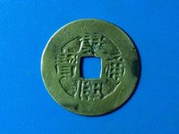 康熙通宝满汉蓟价格