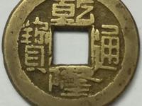乾隆通宝背满月图片