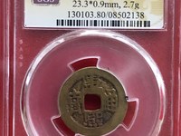 康熙通宝宝源局B叉水熙字