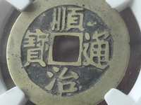 顺治通宝背西价格