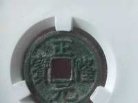 正隆元宝大样
