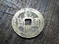乾隆通宝宝泉局版别