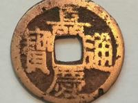 嘉庆通宝宝源局24﹍一枚小平钱值多少