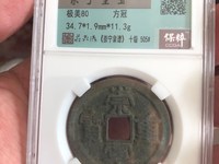 崇宁重宝私铸价格