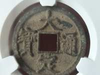 大定通宝铜钱的价格